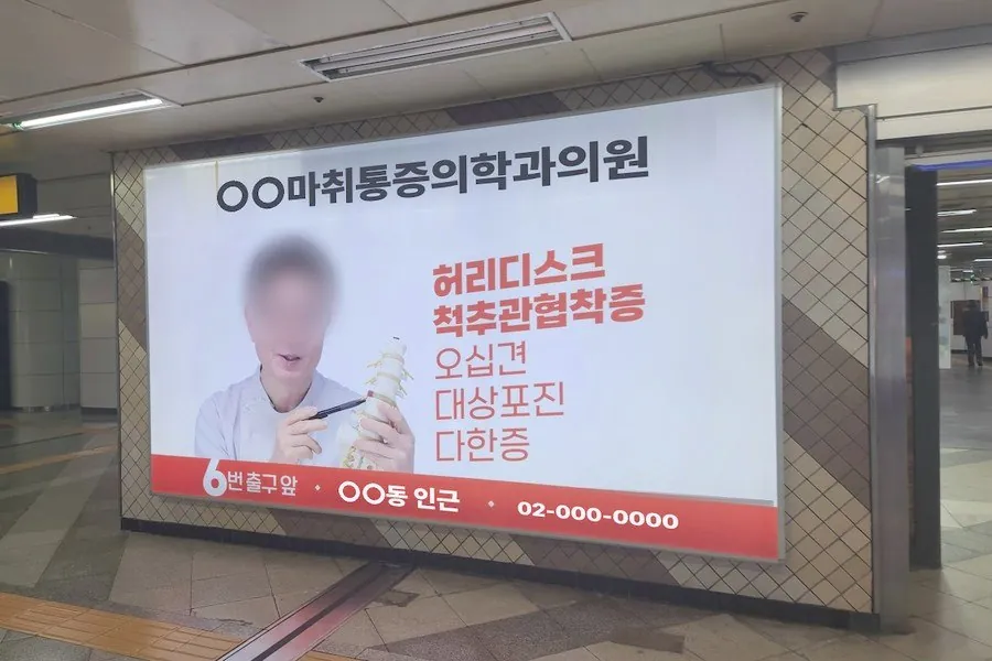 지하철역 조명 광고판(병원 광고 예시)