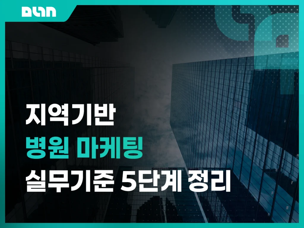 지역 기반 병원 마케팅, 어디부터 시작해야 할까? 실무 기준 5단계 정리 대표 이미지