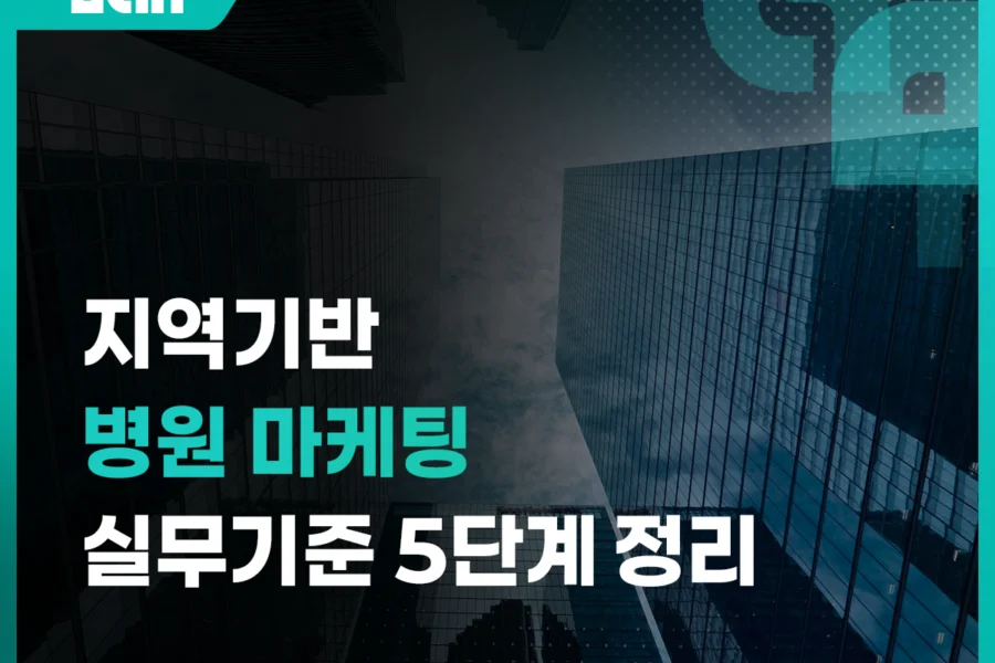 지역 기반 병원 마케팅, 어디부터 시작해야 할까? 실무 기준 5단계 정리 대표 이미지