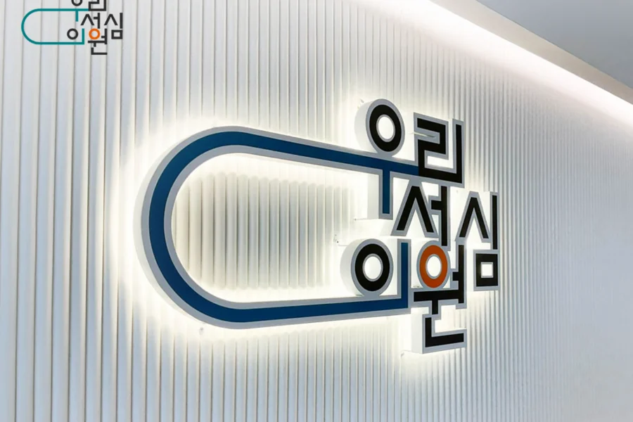 우리성심의원 마케팅 사례 이미지
