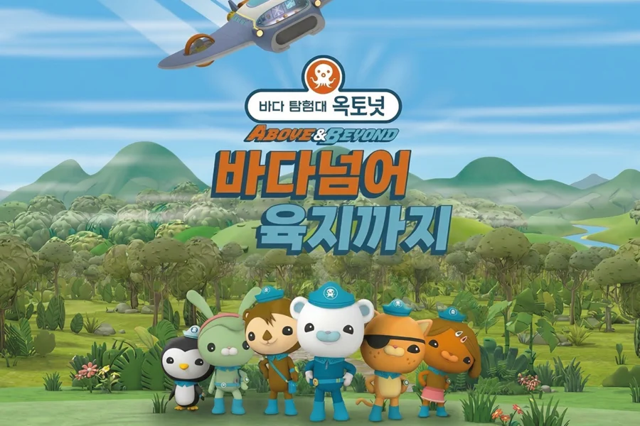 옥토넛 어린이 뮤지컬 마케팅 사례 이미지