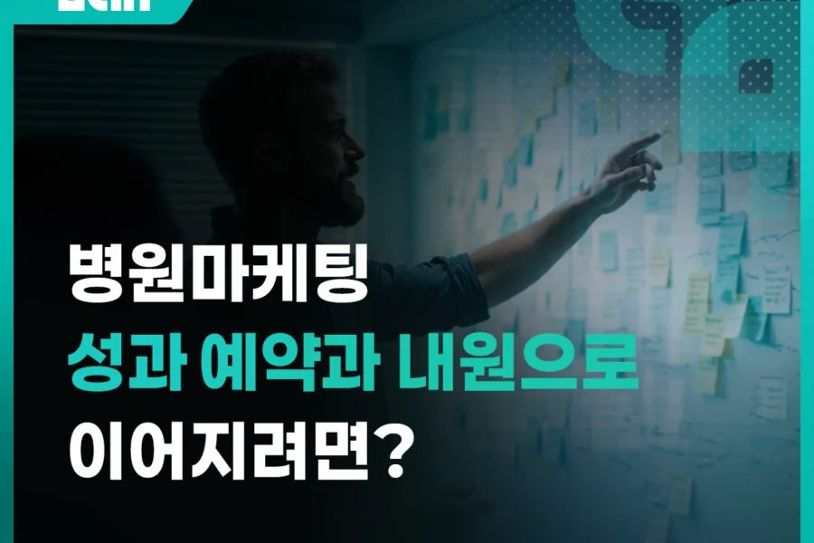병원 마케팅 성과 무엇으로 봐야 할까? 예약과 내원으로 이어지는 기준 정리 대표 이미지