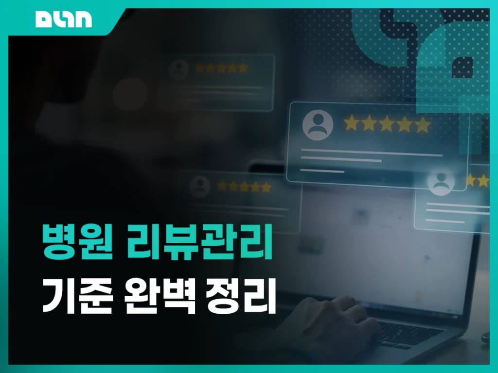 병원 리뷰 관리 어떻게 해야 할까? 네이버·구글·의료광고 기준까지 정리 대표 이미지