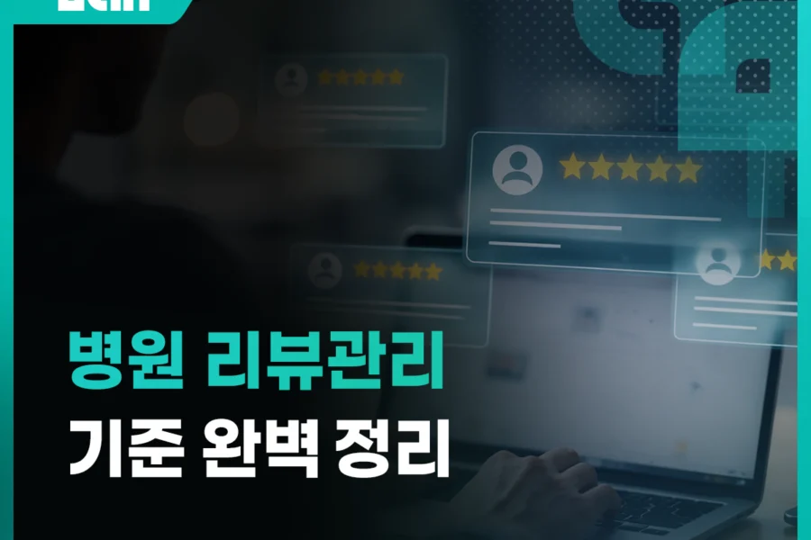 병원 리뷰 관리 어떻게 해야 할까? 네이버·구글·의료광고 기준까지 정리 대표 이미지