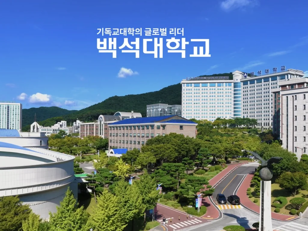 백석대학교 사례 이미지 1