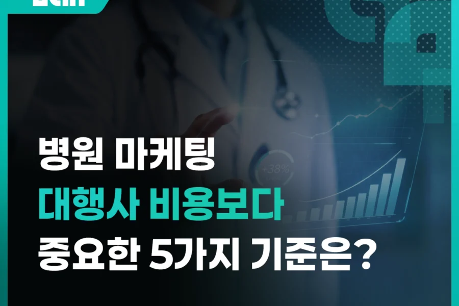 병원 마케팅 대행사 어떻게 골라야 할까? 비용보다 먼저 봐야 할 5가지 기준 대표 이미지