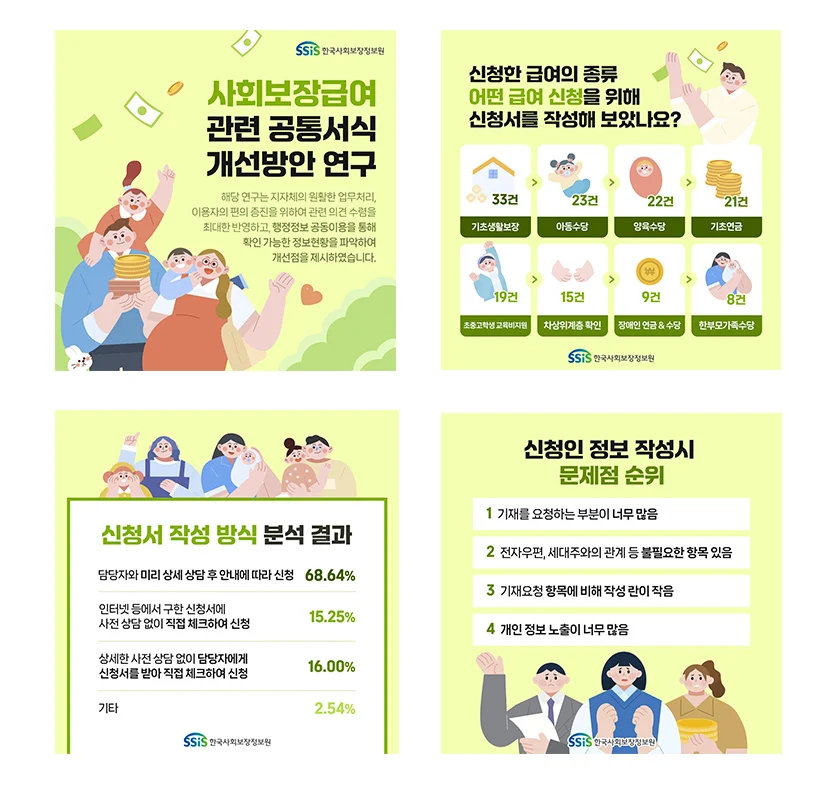 한국사회보장정보원 사례 이미지 1