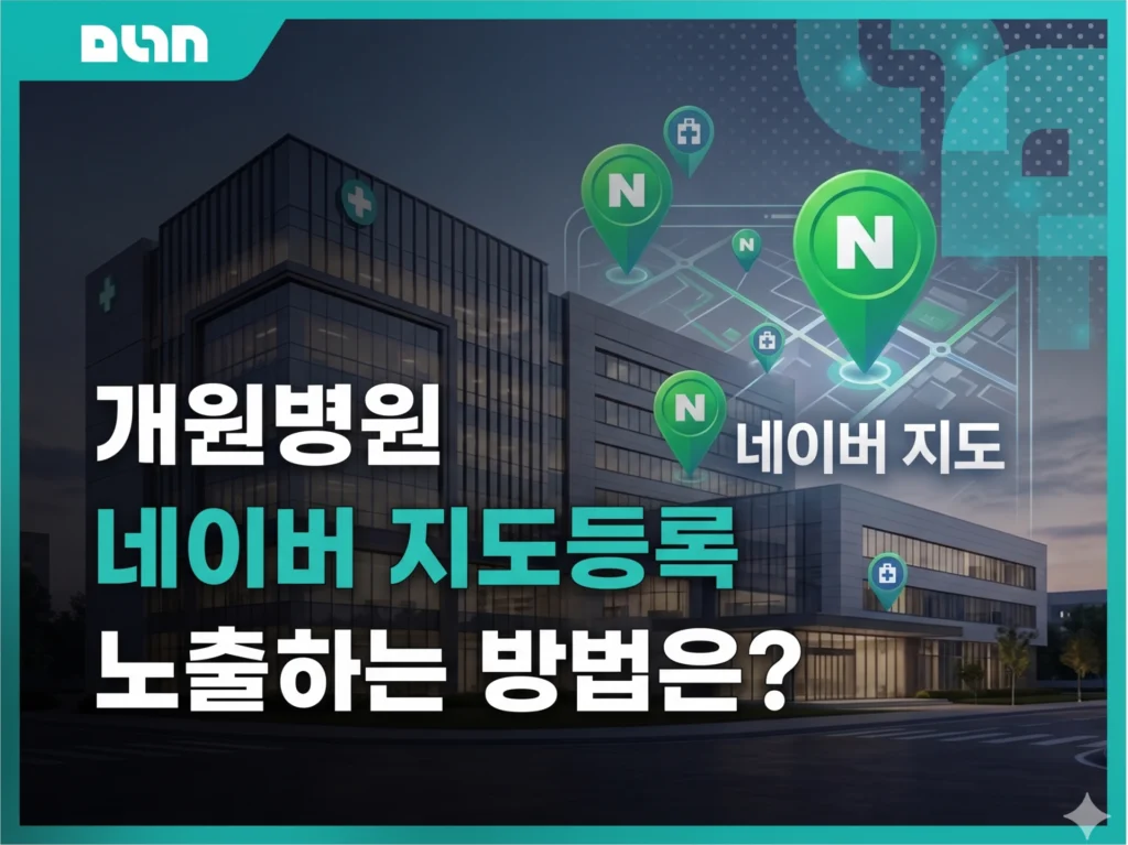 개원병원 네이버 지도등록, 언제 어떻게 해야 빠르게 노출될까요? 대표 이미지
