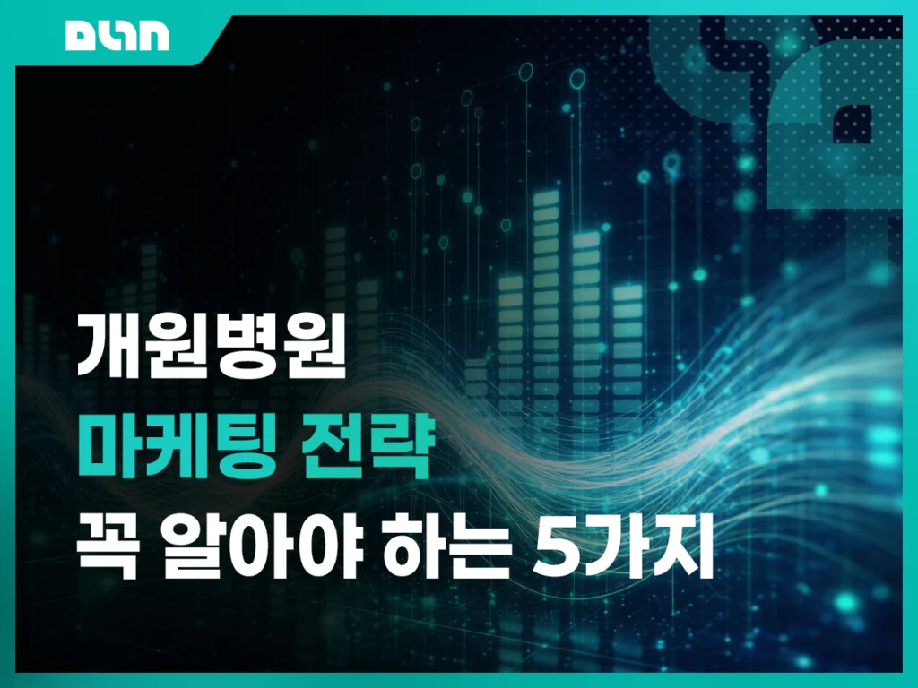 개원병원 마케팅전략 무엇부터 시작해야 할까? 병원개원 전 꼭 알아야 할 5단계 대표 이미지