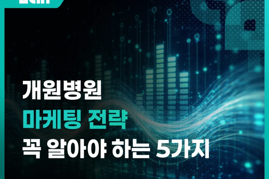 개원병원 마케팅전략 무엇부터 시작해야 할까? 병원개원 전 꼭 알아야 할 5단계 대표 이미지