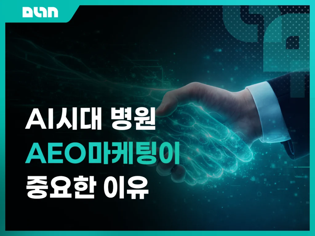 병원 AEO 마케팅이란? AI 검색 시대, 원장님 병원이 보이지 않는 진짜 이유 대표 이미지