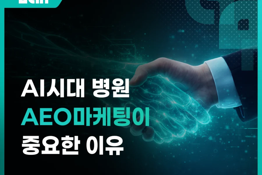 병원 AEO 마케팅이란? AI 검색 시대, 원장님 병원이 보이지 않는 진짜 이유 대표 이미지