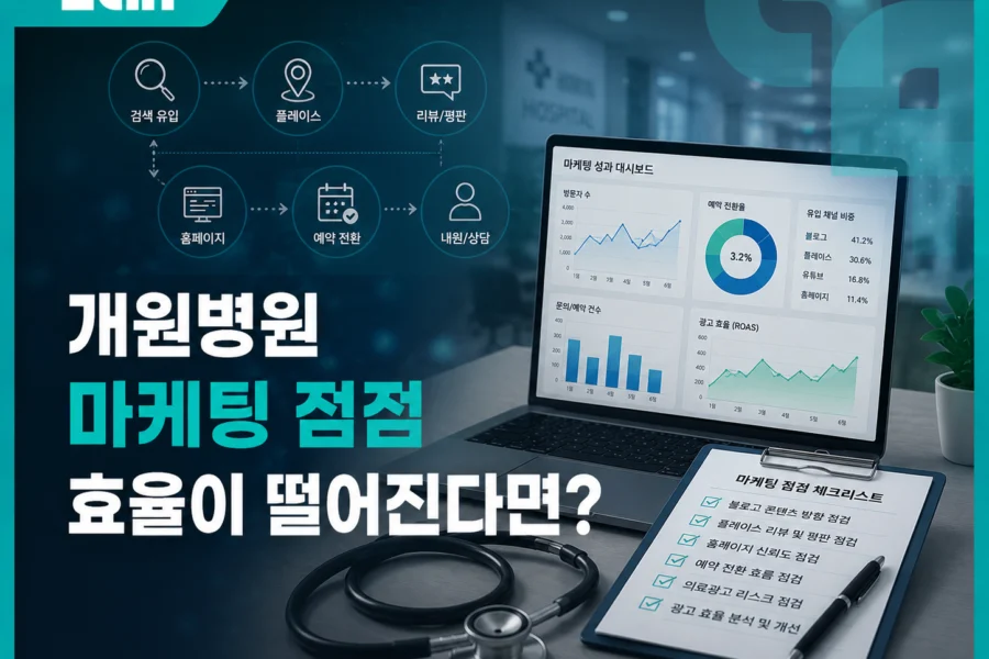운영병원 마케팅 점검, 신규 환자가 줄었다면 가장 먼저 확인해야 할 7가지 대표 이미지
