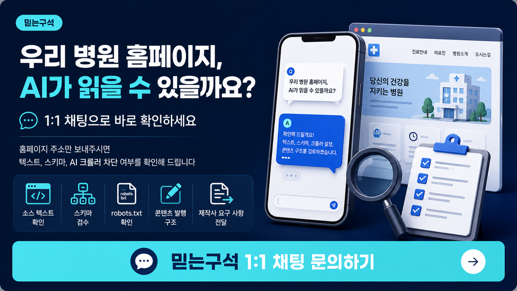 믿는구석 1:1 채팅 문의 배너
