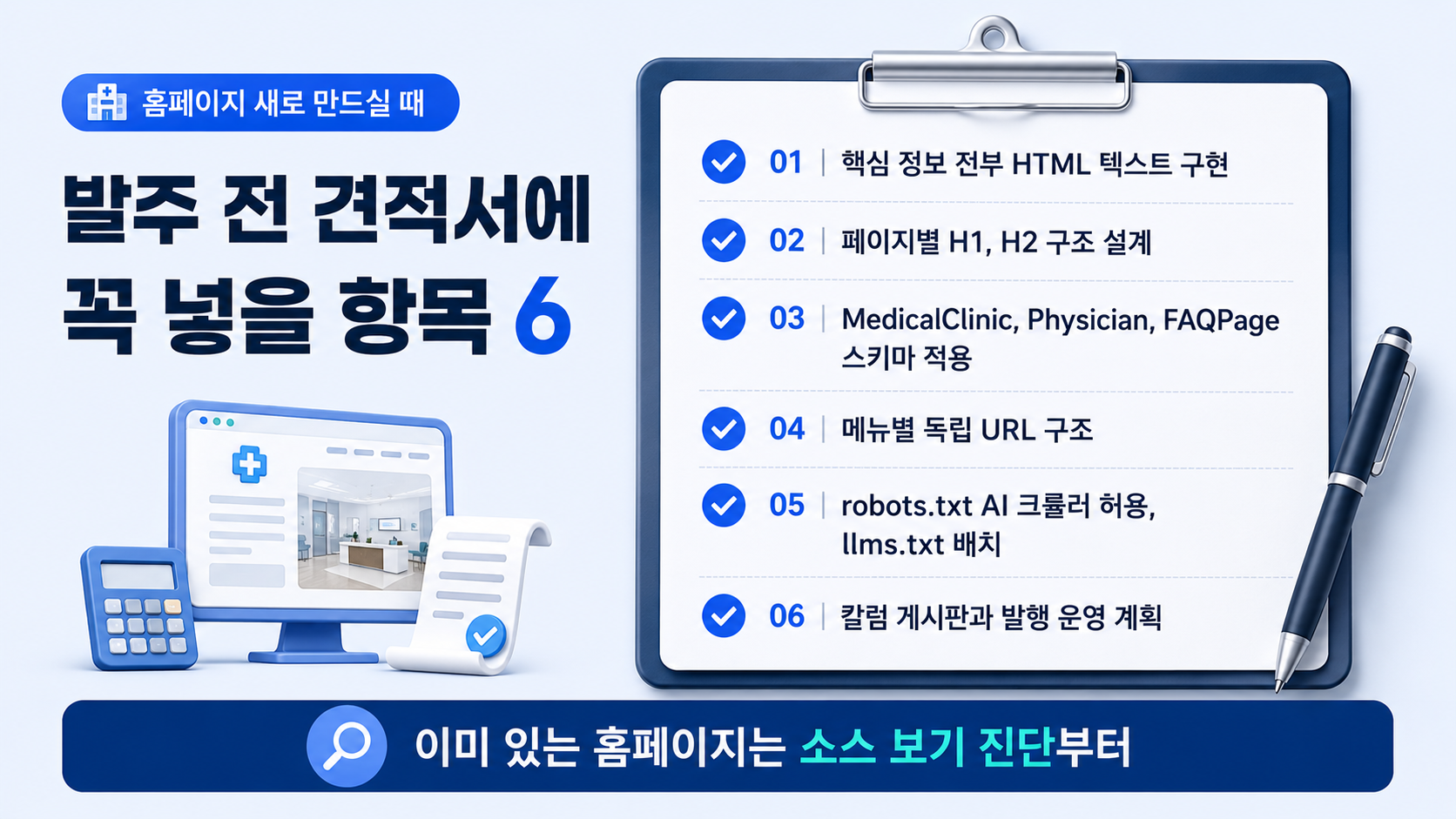 병원 홈페이지 발주 전 견적서에 넣을 항목 6가지