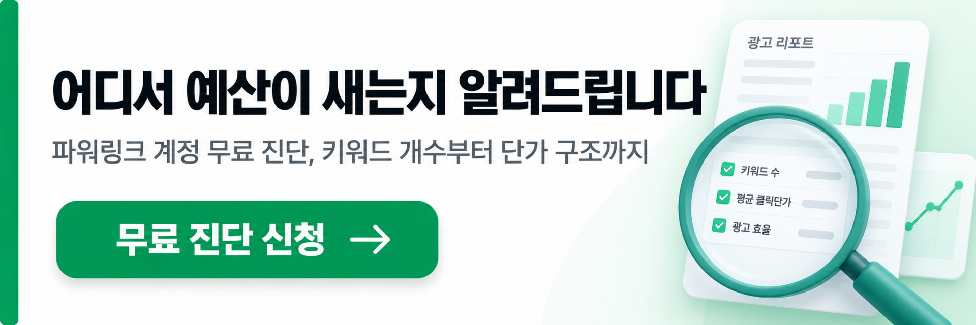 병원 파워링크 키워드 세팅 무료 점검 안내 배너