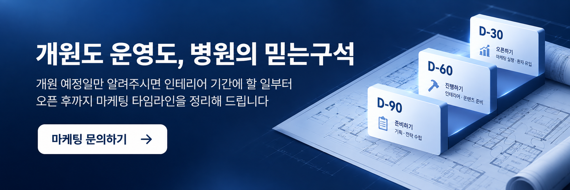 믿는구석 병원 마케팅 문의 배너, 개원 일정에 맞춘 개원 마케팅 타임라인 상담
