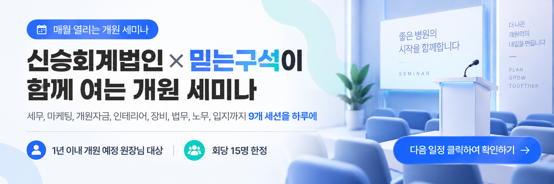 신승회계법인과 믿는구석이 함께 여는 개원성공파트너스 개원 세미나 안내 배너
