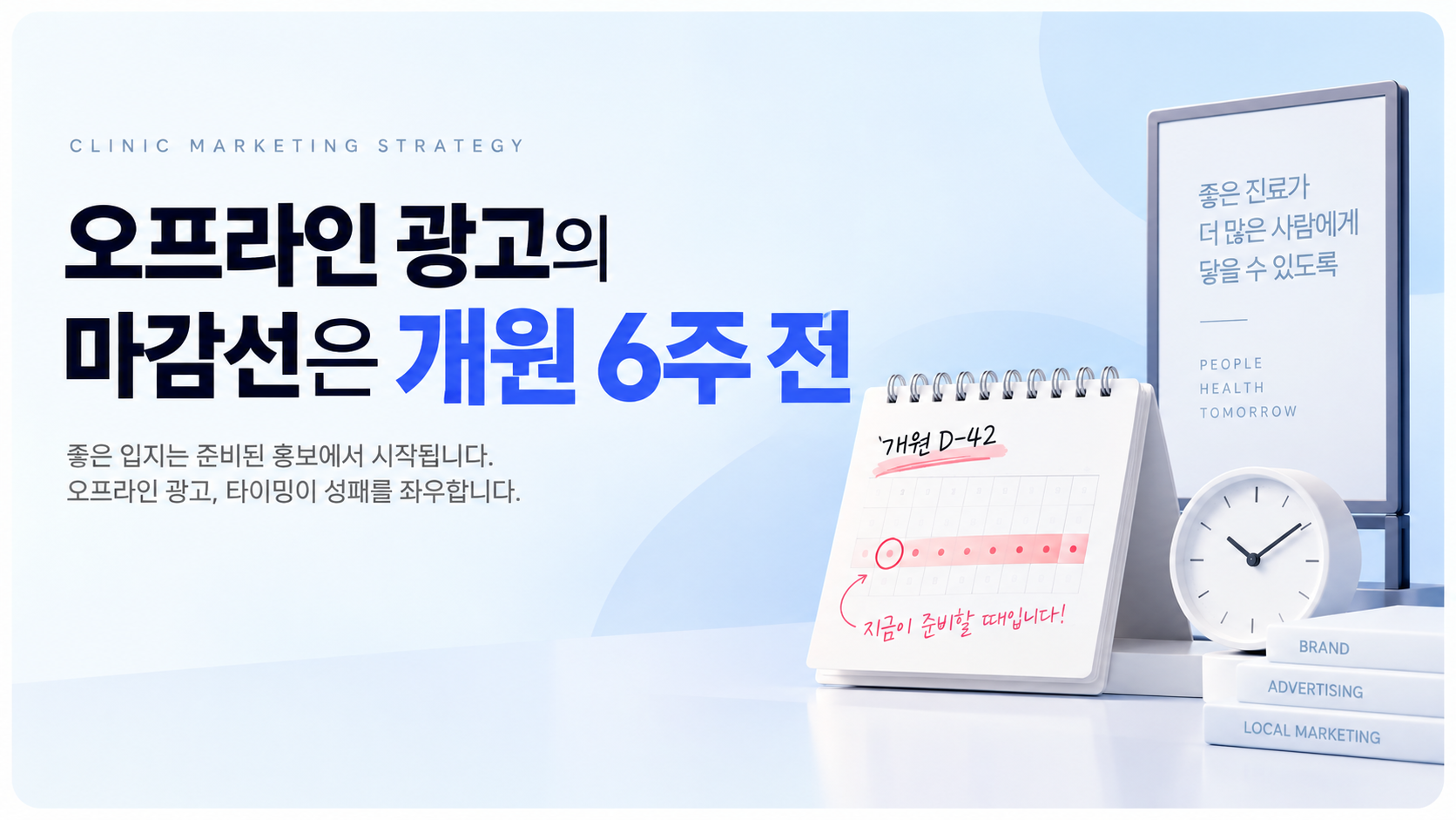 오프라인 광고의 마감선은 개원 6주 전