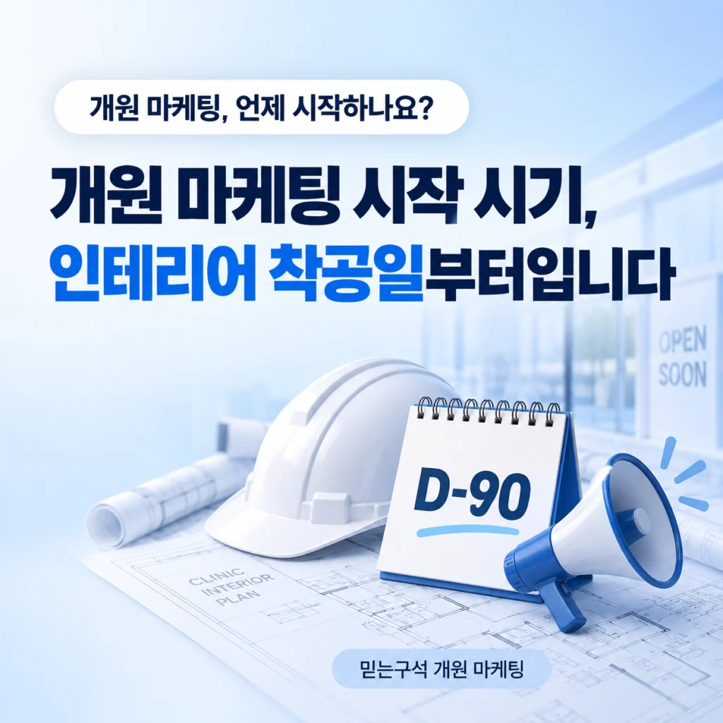 개원 마케팅 시작 시기, 믿는구석은 인테리어 착공일부터 시작합니다 대표 이미지