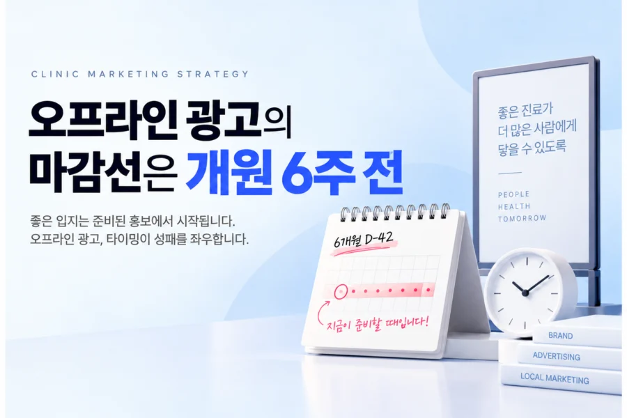 개원 오프라인 광고, 지하철과 버스 광고는 개원 6주 전에 준비가 끝나 있어야 합니다 대표 이미지